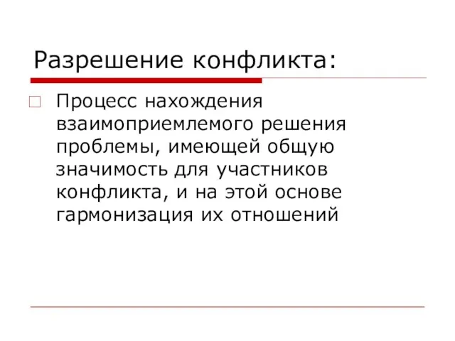 Разрешение конфликта: Процесс нахождения взаимоприемлемого решения проблемы, имеющей общую значимость для участников