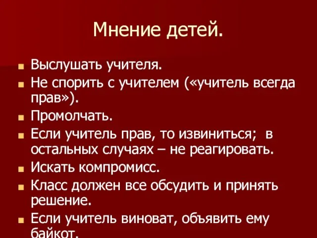 Мнение детей. Выслушать учителя. Не спорить с учителем («учитель всегда прав»). Промолчать.