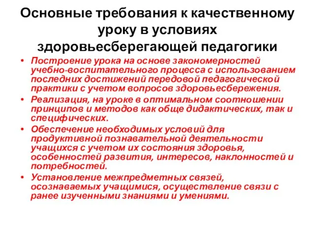 Основные требования к качественному уроку в условиях здоровьесберегающей педагогики Построение урока на