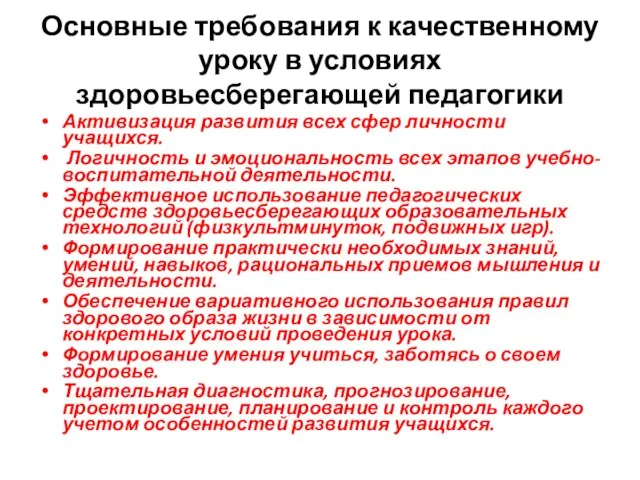 Основные требования к качественному уроку в условиях здоровьесберегающей педагогики Активизация развития всех