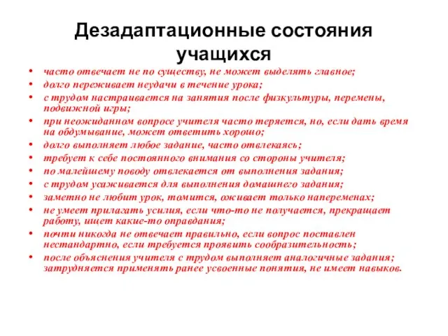 Дезадаптационные состояния учащихся часто отвечает не по существу, не может выделять главное;