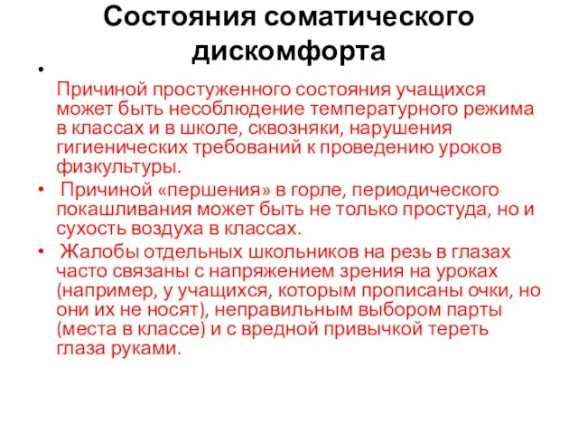 Состояния соматического дискомфорта Причиной простуженного состояния учащихся может быть несоблюдение температурного режима