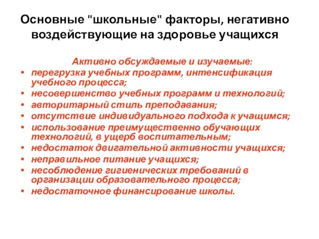 Основные "школьные" факторы, негативно воздействующие на здоровье учащихся Активно обсуждаемые и изучаемые: