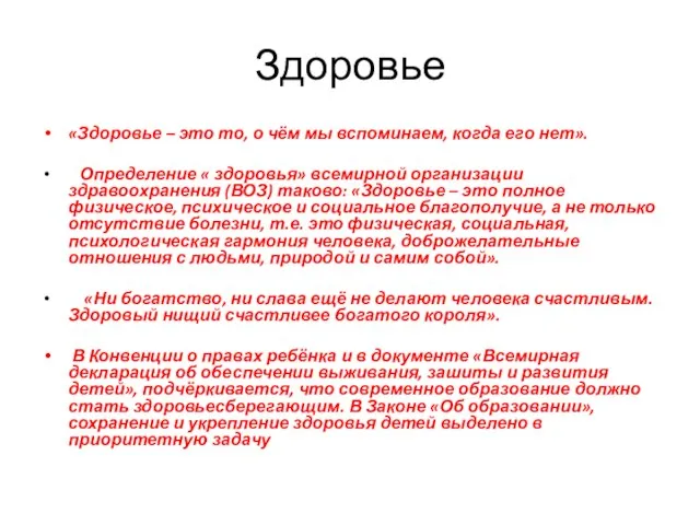 Здоровье «Здоровье – это то, о чём мы вспоминаем, когда его нет».