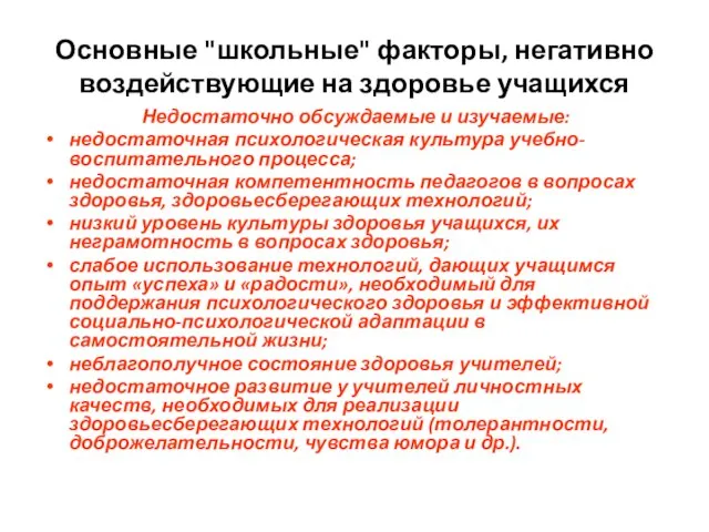 Основные "школьные" факторы, негативно воздействующие на здоровье учащихся Недостаточно обсуждаемые и изучаемые: