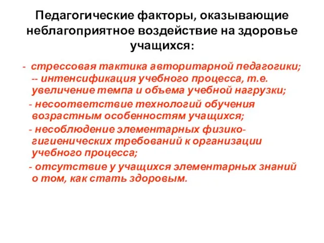 Педагогические факторы, оказывающие неблагоприятное воздействие на здоровье учащихся: - стрессовая тактика авторитарной