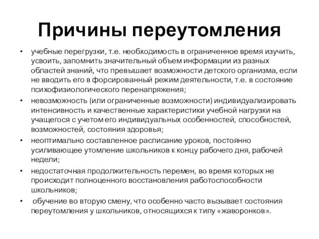 Причины переутомления учебные перегрузки, т.е. необходимость в ограниченное время изучить, усвоить, запомнить