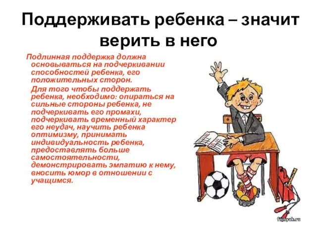 Поддерживать ребенка – значит верить в него Подлинная поддержка должна основываться на