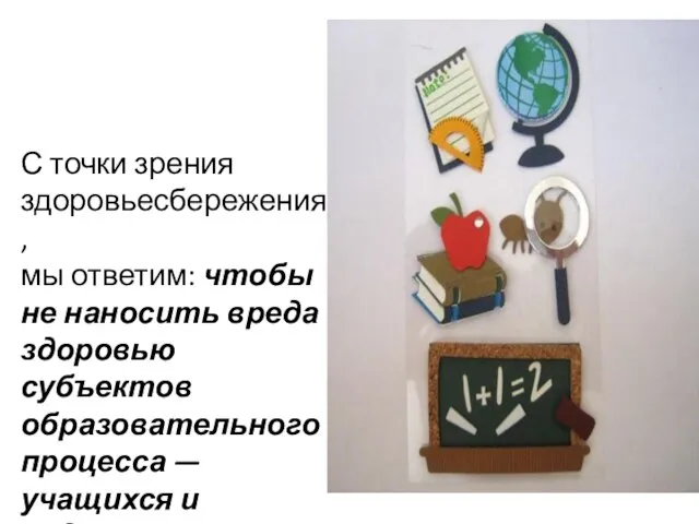 С точки зрения здоровьесбережения, мы ответим: чтобы не наносить вреда здоровью субъектов