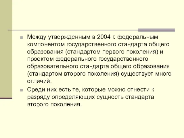 Между утвержденным в 2004 г. федеральным компонентом государственного стандарта общего образования (стандартом