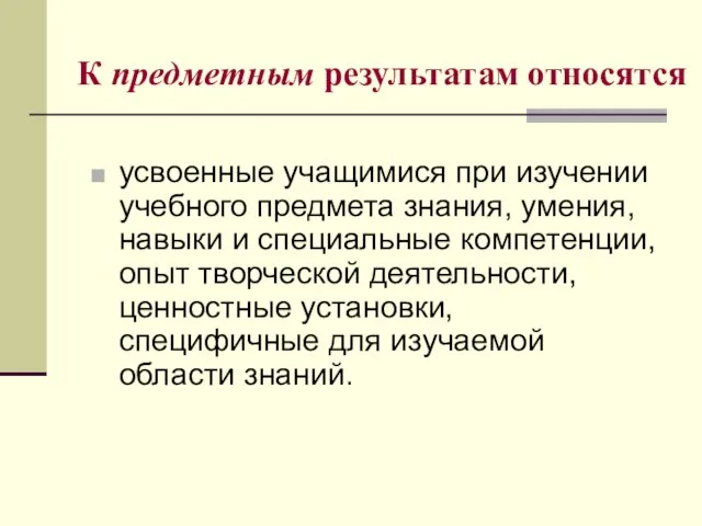 К предметным результатам относятся усвоенные учащимися при изучении учебного предмета знания, умения,