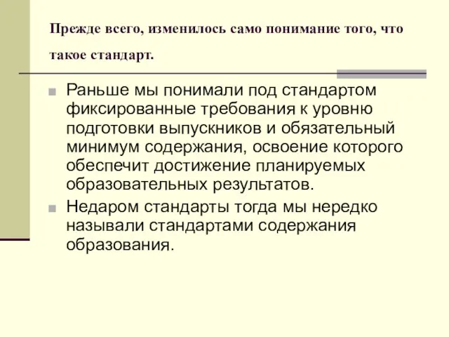 Прежде всего, изменилось само понимание того, что такое стандарт. Раньше мы понимали