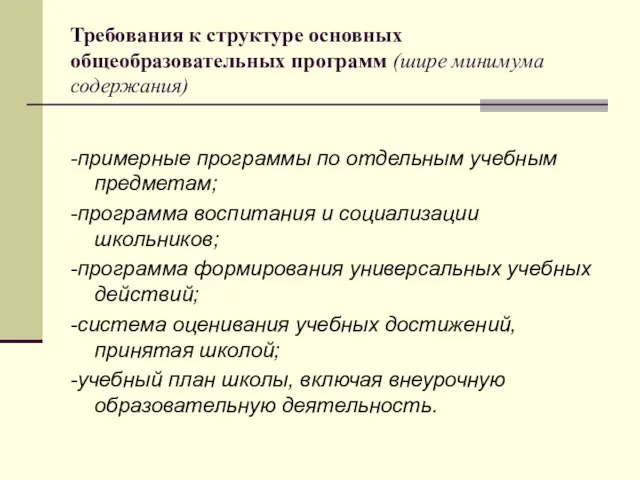 Требования к структуре основных общеобразовательных программ (шире минимума содержания) -примерные программы по