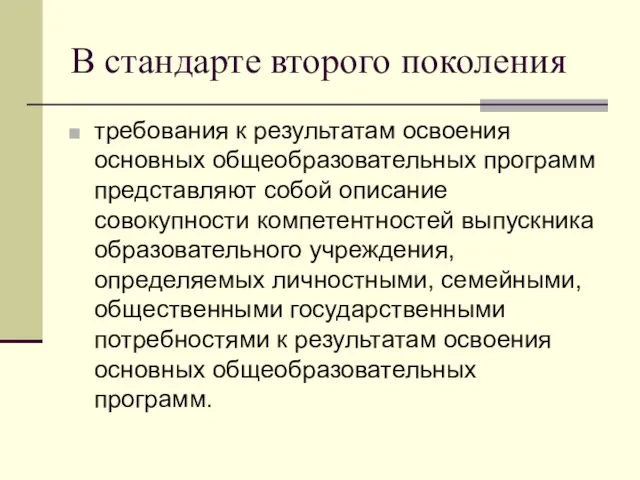 В стандарте второго поколения требования к результатам освоения основных общеобразовательных программ представляют