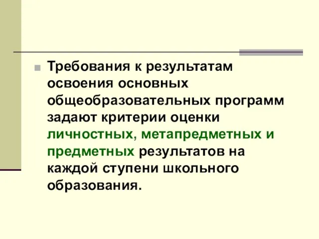 Требования к результатам освоения основных общеобразовательных программ задают критерии оценки личностных, метапредметных