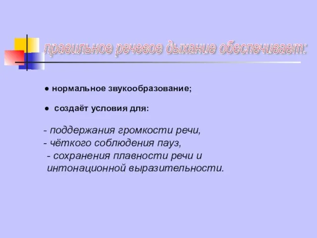 правильное речевое дыхание обеспечивает: ● нормальное звукообразование; поддержания громкости речи, чёткого соблюдения