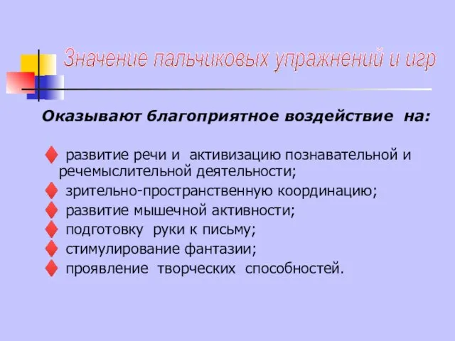 Оказывают благоприятное воздействие на: ♦ развитие речи и активизацию познавательной и речемыслительной