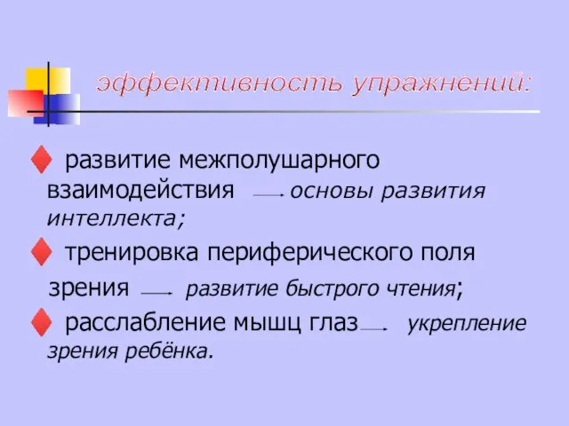 ♦ развитие межполушарного взаимодействия основы развития интеллекта; ♦ тренировка периферического поля зрения