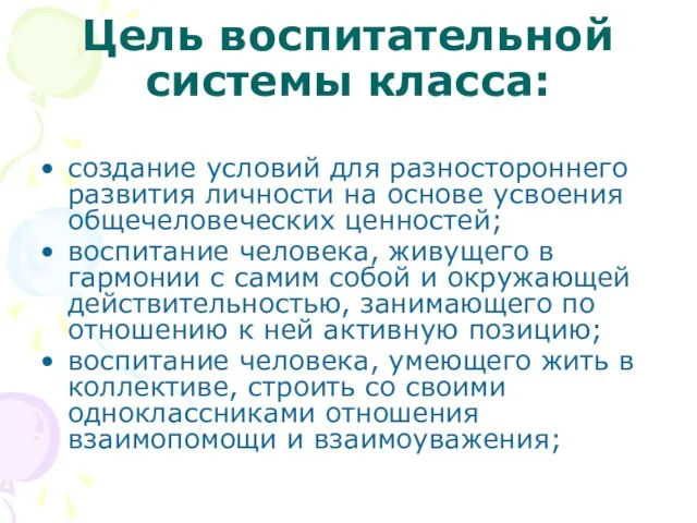 Цель воспитательной системы класса: создание условий для разностороннего развития личности на основе