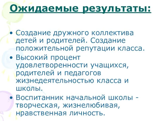 Ожидаемые результаты: Создание дружного коллектива детей и родителей. Создание положительной репутации класса.