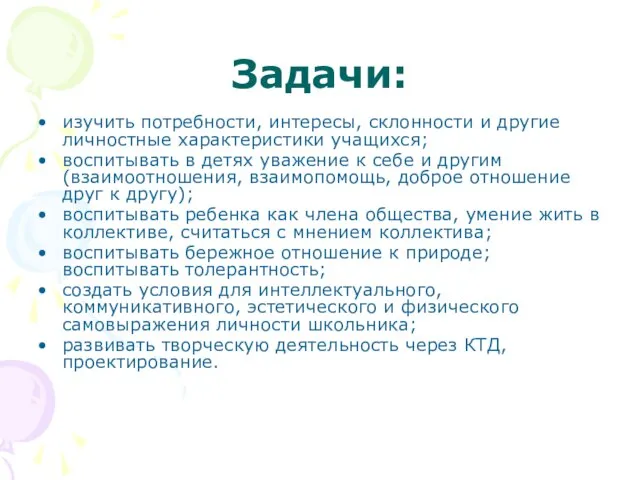 Задачи: изучить потребности, интересы, склонности и другие личностные характеристики учащихся; воспитывать в