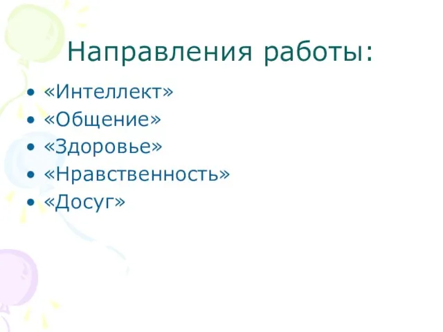 Направления работы: «Интеллект» «Общение» «Здоровье» «Нравственность» «Досуг»