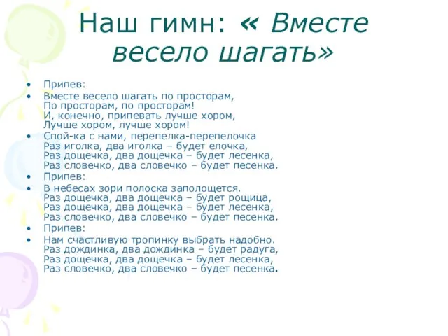 Наш гимн: « Вместе весело шагать» Припев: Вместе весело шагать по просторам,