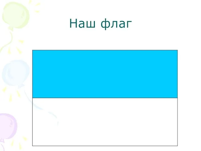 Наш флаг