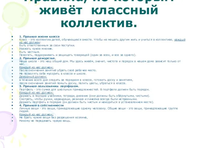 Правила, по которым живёт классный коллектив. 1. Правила жизни класса Класс -