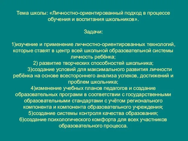 Тема школы: «Личностно-ориентированный подход в процессе обучения и воспитания школьников». Задачи: 1)изучение