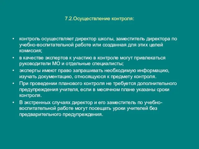 7.2.Осуществление контроля: контроль осуществляет директор школы, заместитель директора по учебно-воспитательной работе или