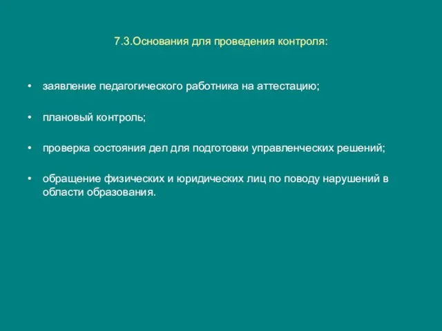 7.3.Основания для проведения контроля: заявление педагогического работника на аттестацию; плановый контроль; проверка