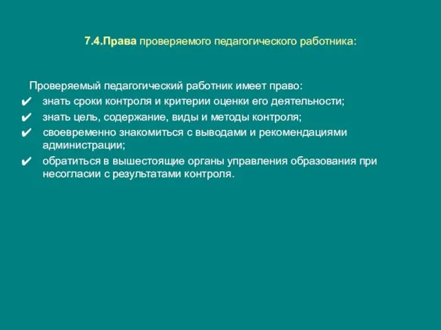 7.4.Права проверяемого педагогического работника: Проверяемый педагогический работник имеет право: знать сроки контроля