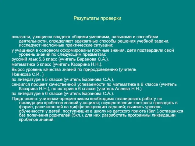 Результаты проверки показали, учащиеся владеют общими умениями, навыками и способами деятельности, определяют