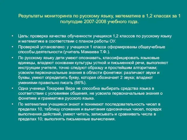 Результаты мониторинга по русскому языку, математике в 1,2 классах за 1 полугодие