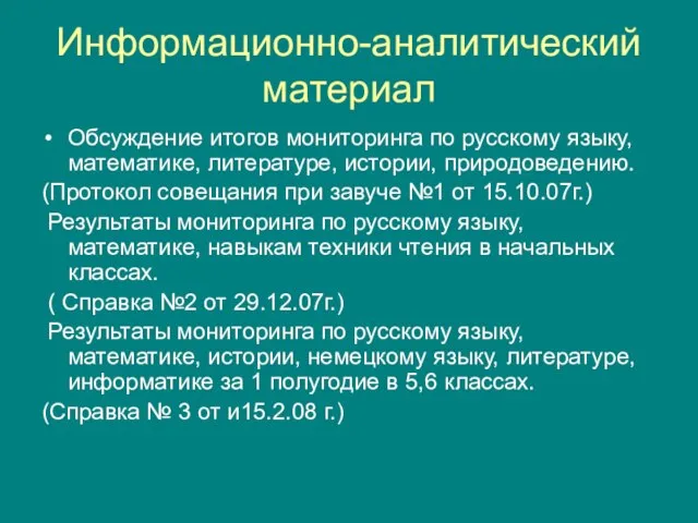 Информационно-аналитический материал Обсуждение итогов мониторинга по русскому языку, математике, литературе, истории, природоведению.