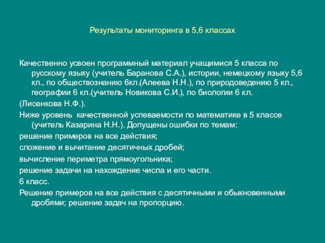 Результаты мониторинга в 5,6 классах Качественно усвоен программный материал учащимися 5 класса