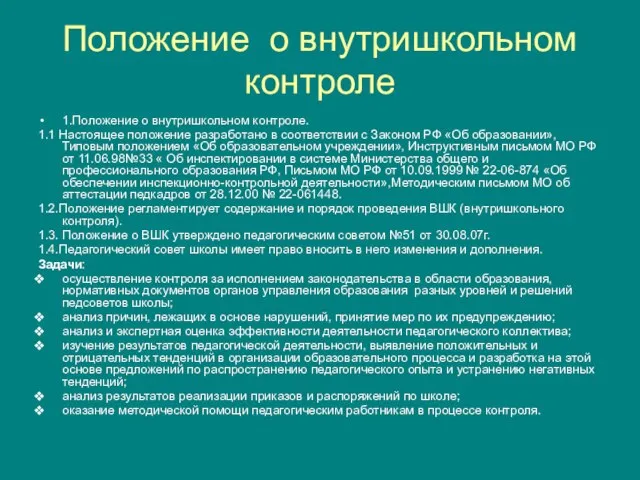 Положение о внутришкольном контроле 1.Положение о внутришкольном контроле. 1.1 Настоящее положение разработано