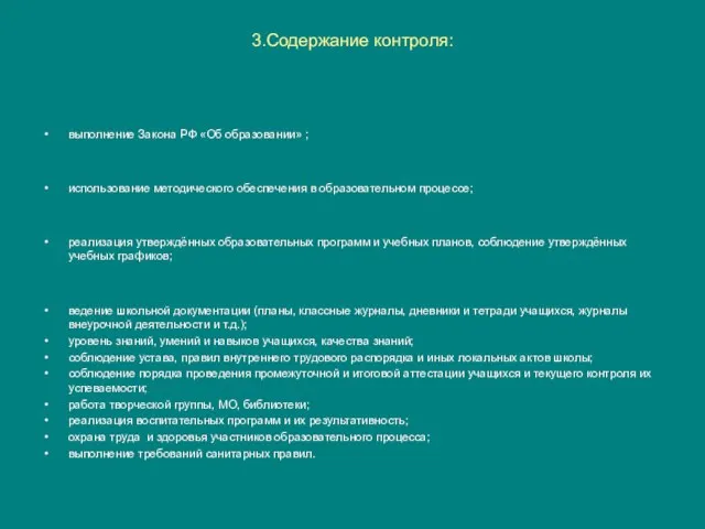 3.Содержание контроля: выполнение Закона РФ «Об образовании» ; использование методического обеспечения в