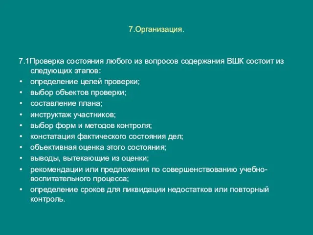 7.Организация. 7.1Проверка состояния любого из вопросов содержания ВШК состоит из следующих этапов: