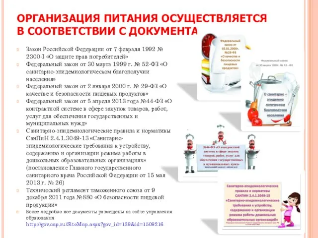 ОРГАНИЗАЦИЯ ПИТАНИЯ ОСУЩЕСТВЛЯЕТСЯ В СООТВЕТСТВИИ С ДОКУМЕНТАМИ: Закон Российской Федерации от 7