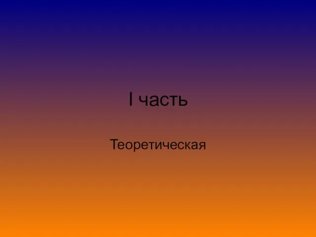 I часть Теоретическая