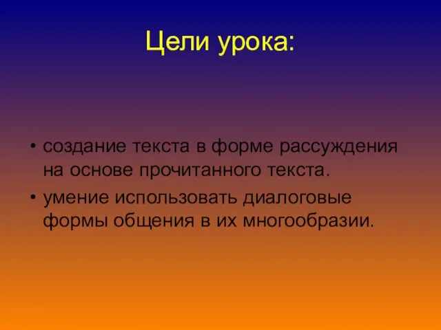 Цели урока: создание текста в форме рассуждения на основе прочитанного текста. умение