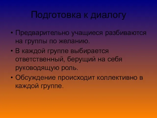 Подготовка к диалогу Предварительно учащиеся разбиваются на группы по желанию. В каждой