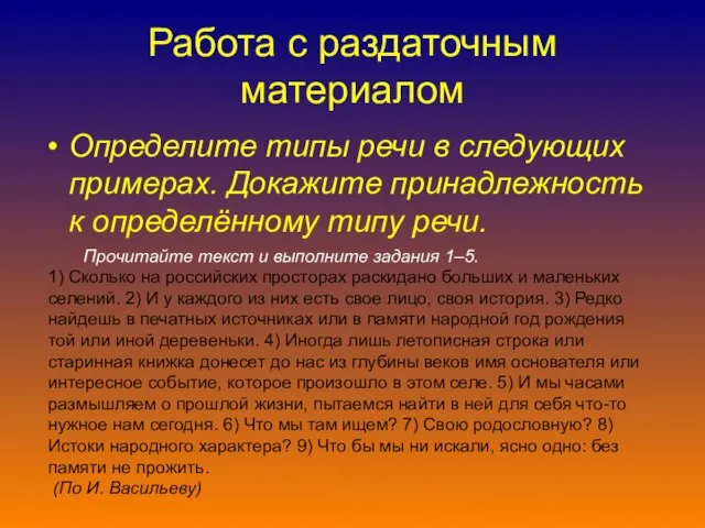 Работа с раздаточным материалом Определите типы речи в следующих примерах. Докажите принадлежность