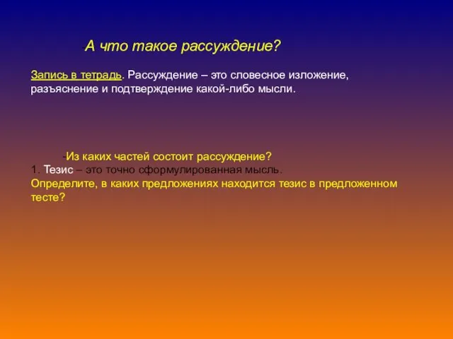 -А что такое рассуждение? Запись в тетрадь. Рассуждение – это словесное изложение,