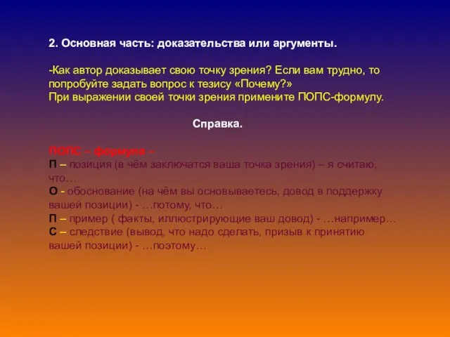 2. Основная часть: доказательства или аргументы. -Как автор доказывает свою точку зрения?