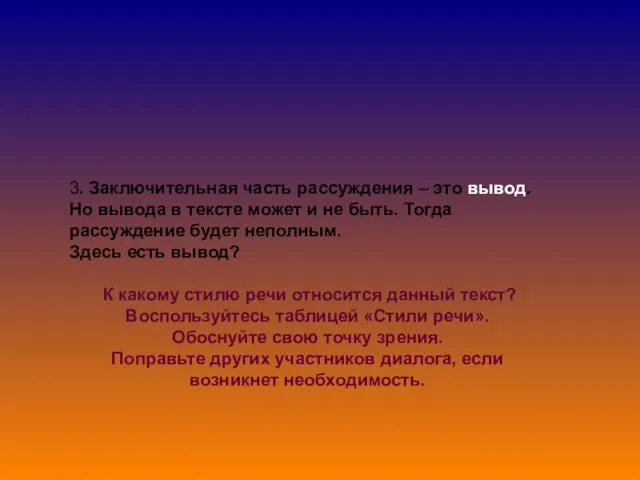 3. Заключительная часть рассуждения – это вывод. Но вывода в тексте может