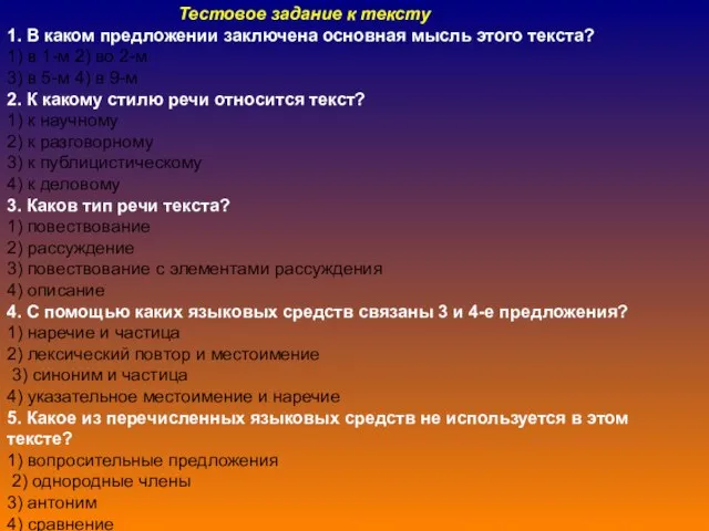 Тестовое задание к тексту 1. В каком предложении заключена основная мысль этого