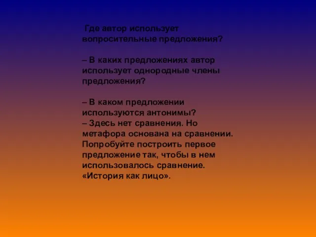 Где автор использует вопросительные предложения? – В каких предложениях автор использует однородные